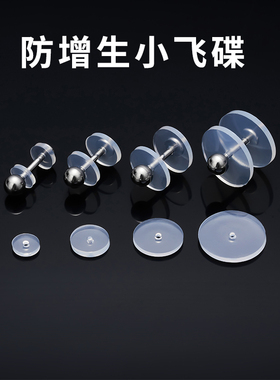防增生小飞碟透明小耳钉养耳洞耳圈耳塞隐形清洁消炎耳夹耳骨树脂