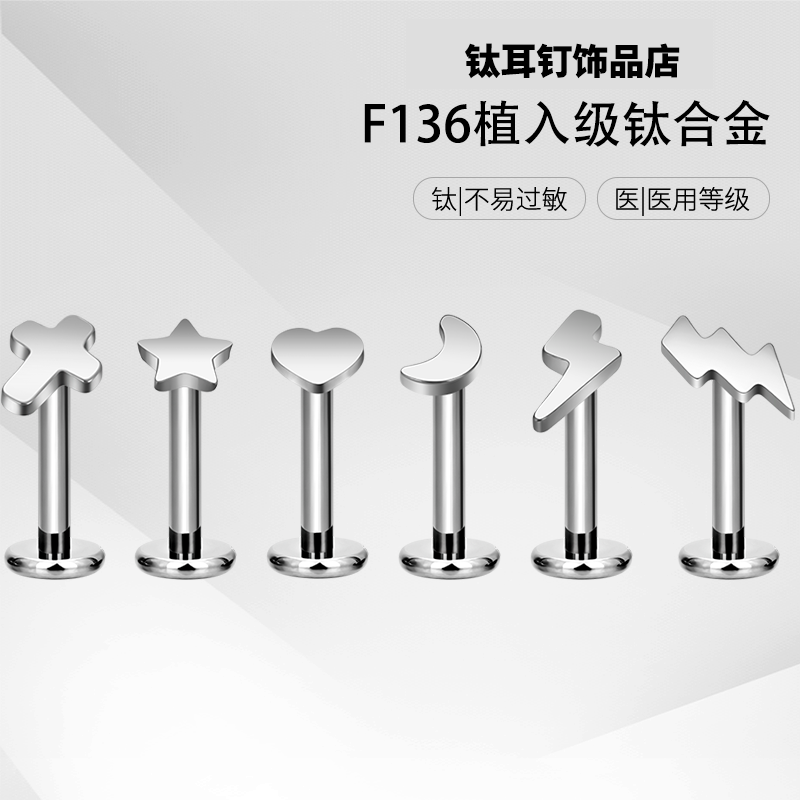F136钛合金医用耳钉星星十字架月