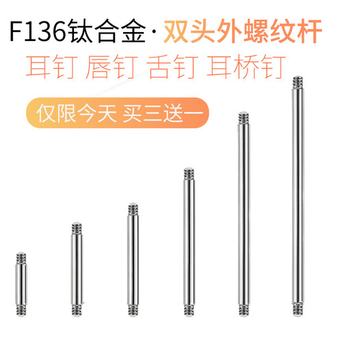 F136医学钛合金双头外螺纹杆耳钉