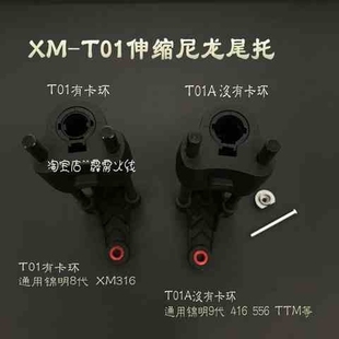 小麦XM T01尼龙伸缩后托尾托适配锦明J8J9XM316机匣通用金属托心