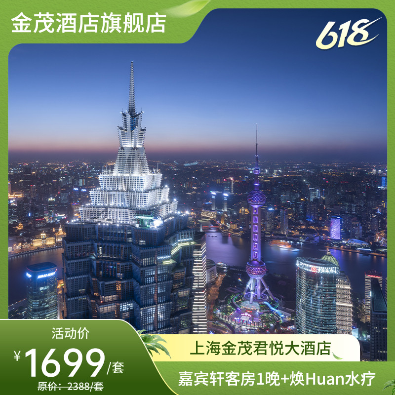【618】上海金茂君悦大酒店-嘉宾轩客房1晚+焕Huan水疗