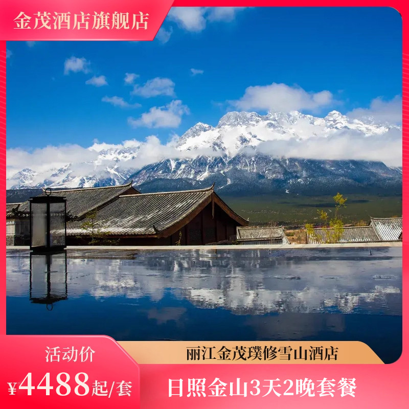 【位置优越】玉龙雪山景区内，酒店内即可观赏雪山美景 【套餐权益】日照金山套餐+玉龙雪山首道门票&旅拍+多项权益 【超长有效期】有效期至26年1月3日，限时活动抢购 【官方保障】花呗囤货，不约随时退，过期自动退