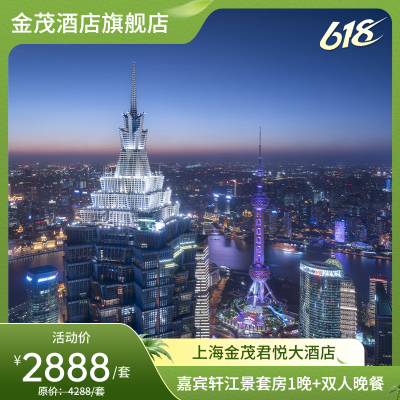 【618】上海金茂君悦大酒店-嘉宾轩江景套房1晚