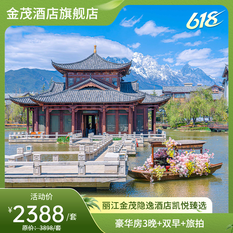 【618】丽江金茂隐逸酒店凯悦臻选+豪华房3晚