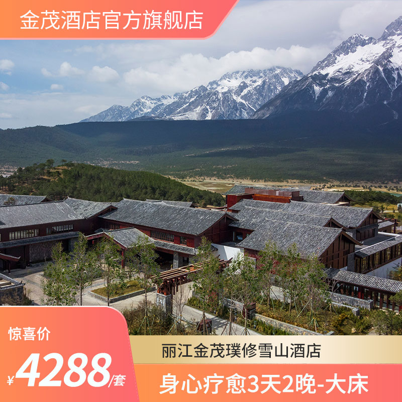 位于玉龙雪山东麓海拔3,100米的甘海子草甸区 晨观日照金山，夜赏漫天繁星！尽享双重体验 含下午茶+玉龙雪山进山体验，尽享美妙假期 出行无忧，花呗囤券，超长有效，不约可退