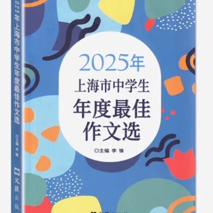 上海市中学生年度最佳作文选