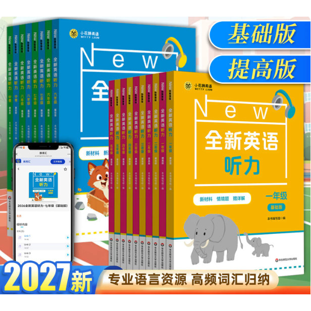 2027全新英语听力1-6年级基础版+提高版扫码听听力附答案解析小学英语听力专项强化模拟练习卷提分教辅全国