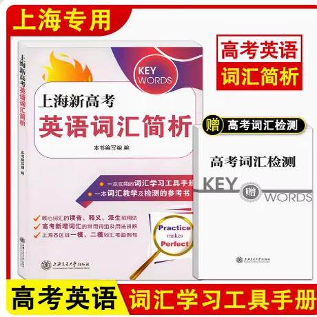 2025版上海新高考英语词汇简析赠词汇检测 不含答案
