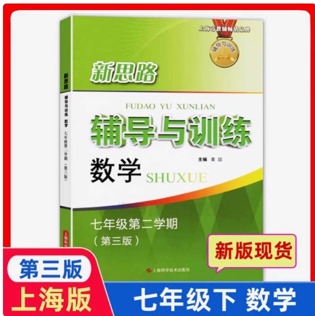新版现货 新思路辅导与训练 数学 七年级第二学期/7年级下 第三版