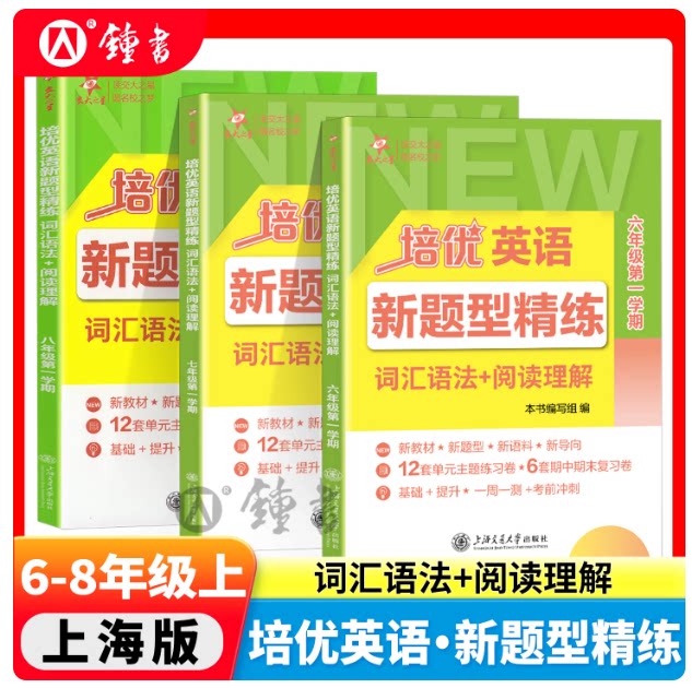 2027培优英语新题型精练上海中考词汇语法+阅读理解六七八年级上册匹配单元练习678年级期中期末复习卷子交通大学出版社