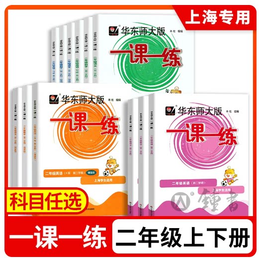 2026一课一练二年级上册下册语文+数学+英语2年级上海小学同步练习册华东师大版沪教