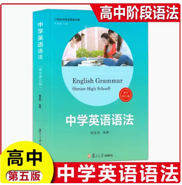 正版现货 中学英语语法 高中第五版 21世纪中学生英语文库