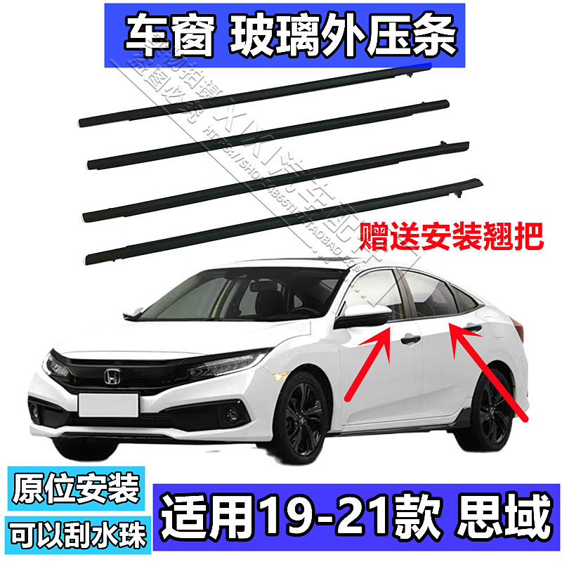适用16-21年十代思域车窗外压条两厢三厢刮水条挡水密封外切水条