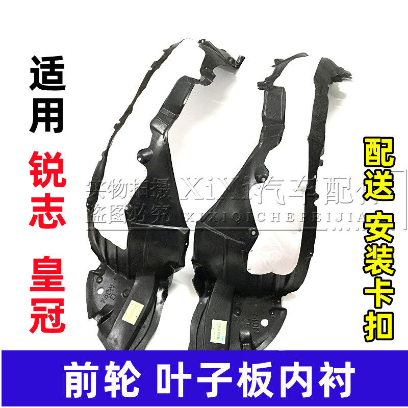 适用锐志 皇冠前轮叶子板内衬前后轮胎挡泥板05-16款轮胎内衬护板