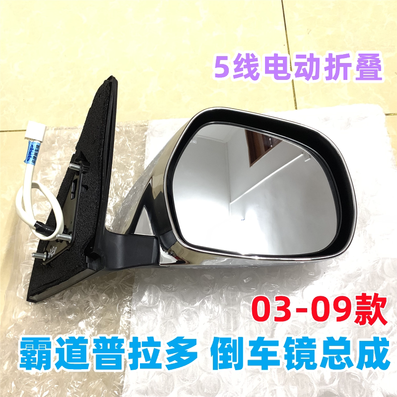 03-09款霸道普拉多倒车镜后视镜