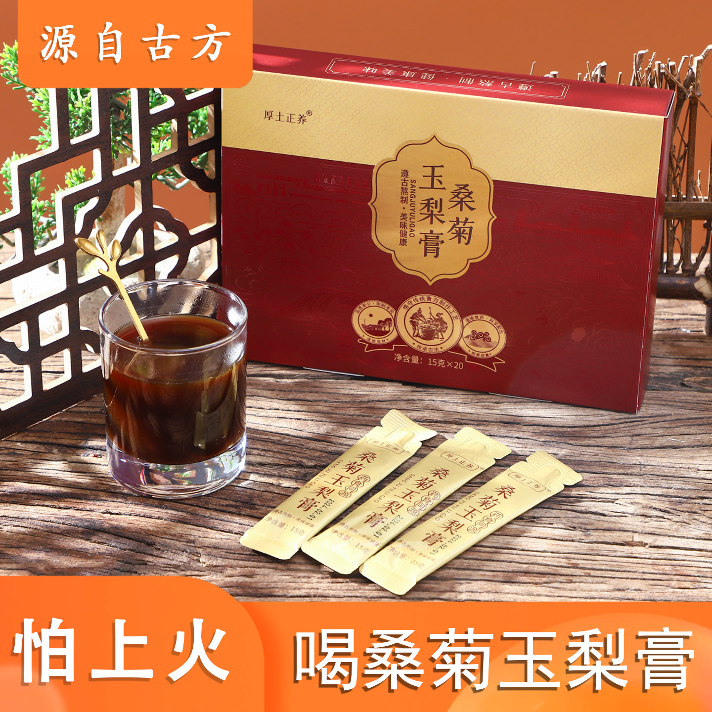 厚土正养桑菊玉梨膏草本清润嗓子