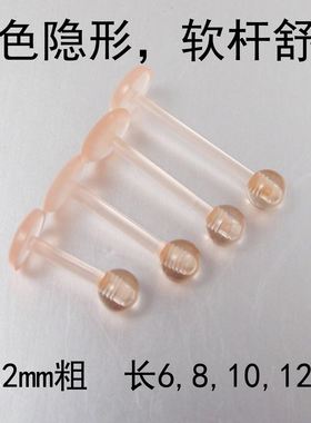 两个粗杆肤色肉色黄色隐形软杆亚克力唇钉养耳洞不易过敏学生耳钉