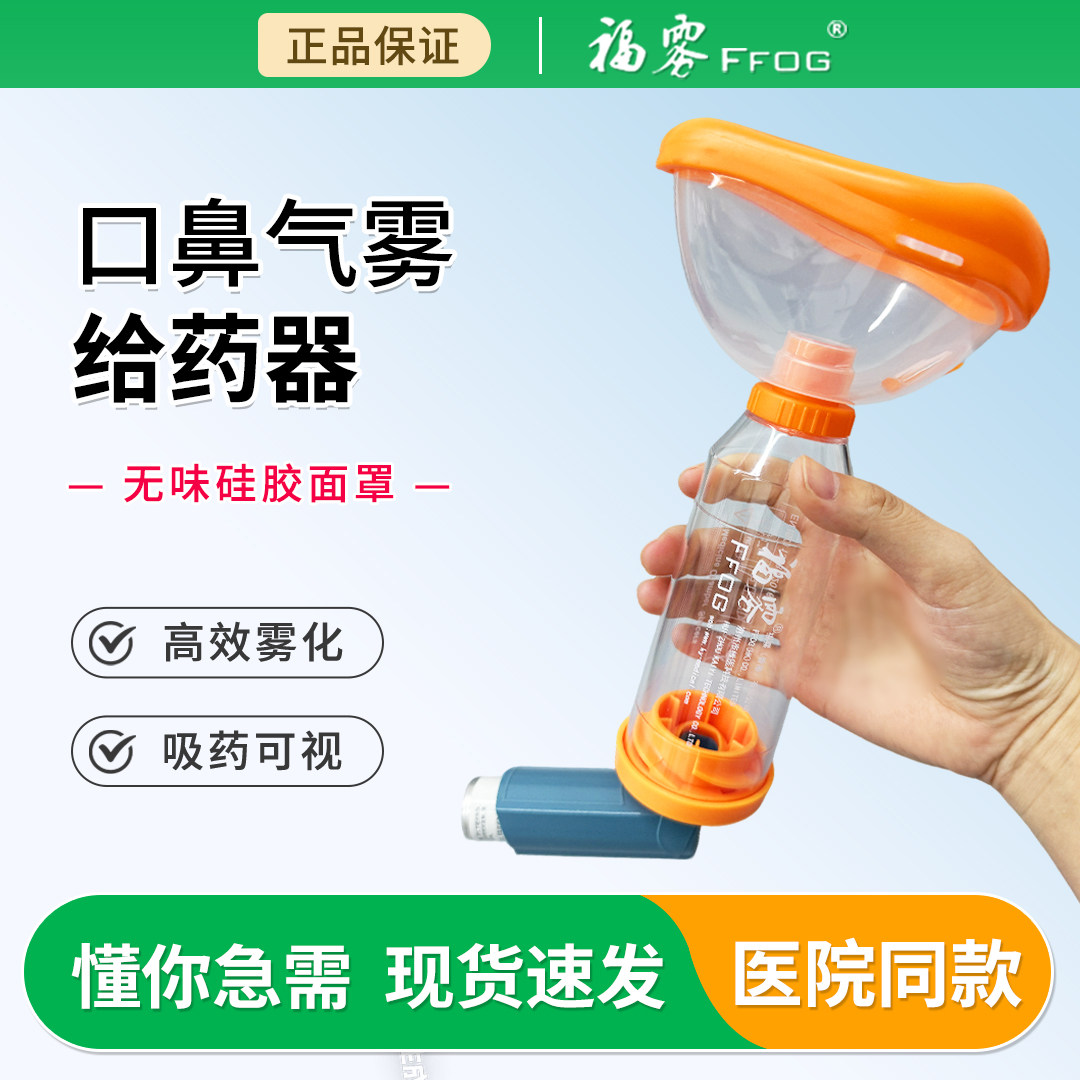 福雾口鼻气雾剂给药器高效雾化