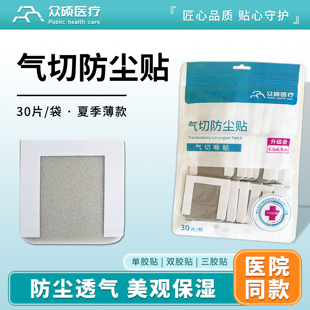 众硕气切防尘贴喉贴喉罩全喉切除气管切开专用封口贴护理海绵垫