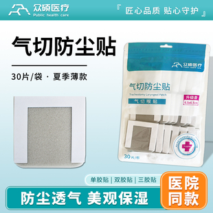 众硕气切防尘贴喉贴喉罩全喉切除气管切开专用封口贴护理海绵垫