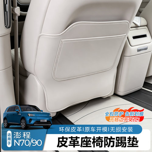 澎程N70N90半包座椅防踢垫内饰