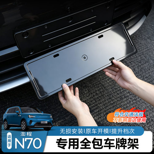 澎程N70N90车牌架牌照架全包边