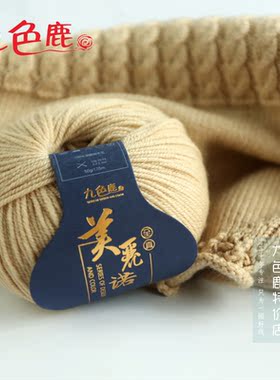 手工编织毛线九色鹿9268美丽诺羊毛线4股至真孕期打发时间手工diy
