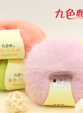 九色鹿9239米达小马海手编马海毛羊毛线围巾线细线配线钩针线披肩