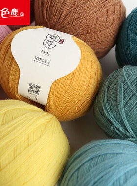 九色鹿100%纯羊毛线9828霜降素色细线手工编织围巾线细毛线diy