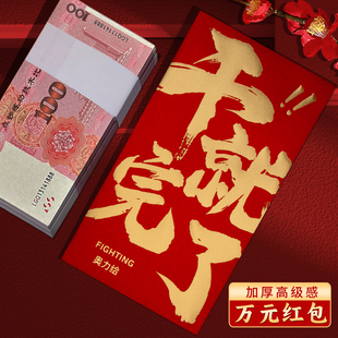 干就完了高档装一万元的大号红包袋2026新款公司年会利是封订定制