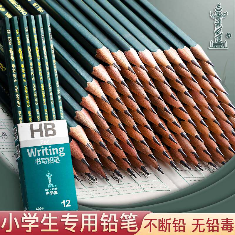 中华牌铅笔hb小学生一年级铅笔考试专用原木2b铅笔素描铅笔幼儿园