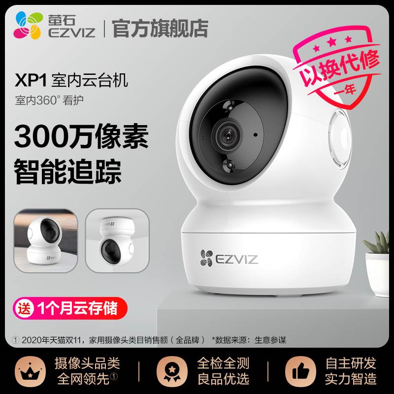 萤石XP1家用无线云台摄像头360度全景高清夜视手机远程监控