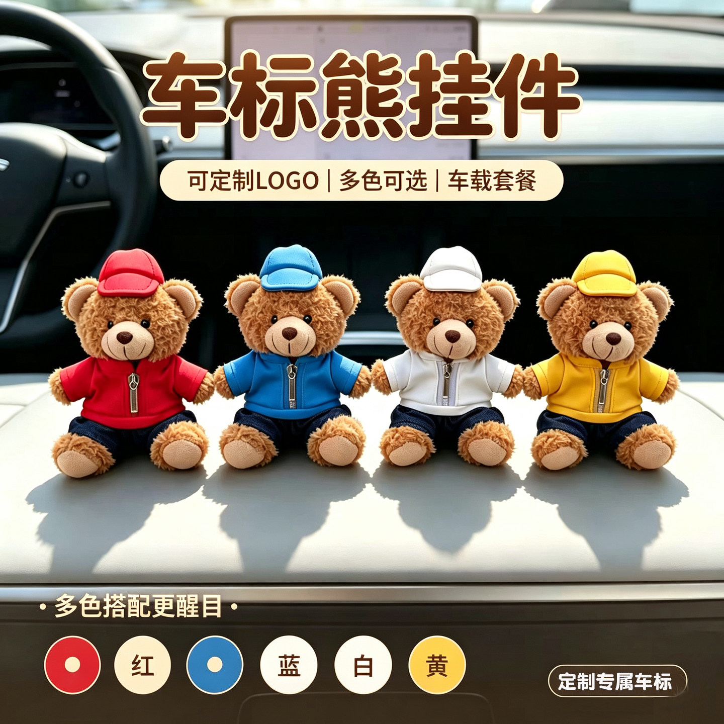 车标熊毛绒钥匙扣定制LOGO礼物