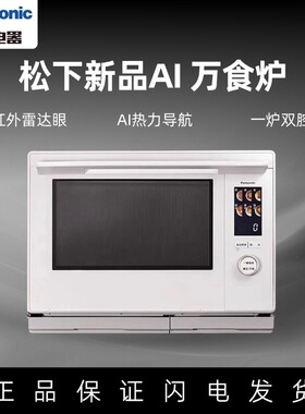 松下AI万食炉31L大容量家用变频微蒸烤炸一体机NN-CS88RW/CS308R