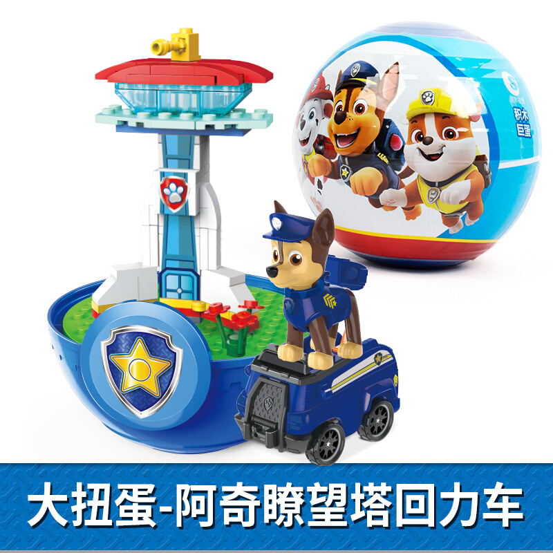 汪汪队玩具拼装积木大扭蛋玩具盲盒阿奇天天瞭望塔总部回力车巨蛋