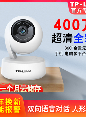 普联TP-LINK wifi摄像头400万500万超清家用远程手机摄影头网络360度无死角宝宝智能监控器 tplink