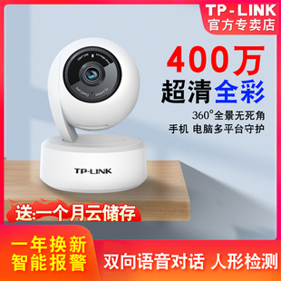 tplink wifi摄像头400万500万超清家用远程手机摄影头网络360度无死角宝宝智能监控器 普联TP LINK