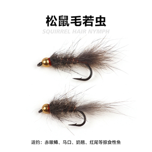 铜头松鼠绒若虫 nypmh brass squirrel 红眼奶翘 headed 乐渔现货