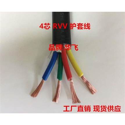 四芯软线4芯电线RVV4*0.2/0.3/0.5/0.75/1/1.5/2.5平方电源线非足