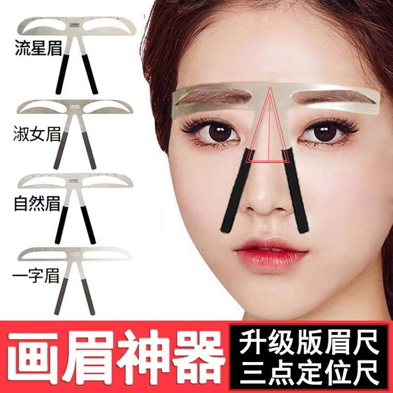 三点定位平衡眉尺画眉神器眉卡眉贴眉毛贴模具纹绣用品