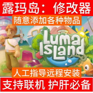 露玛岛辅助修改器mod支持联机人工远程安装LumaIsland辅助steam