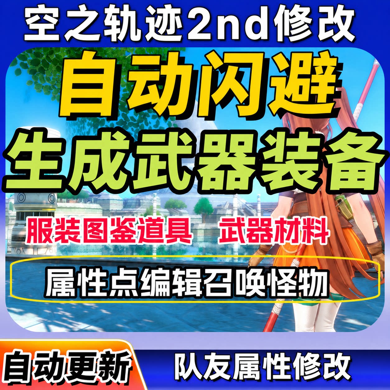 空之轨迹2nd修改器凭空生成自动闪避大鹏电玩装备物品多项steam