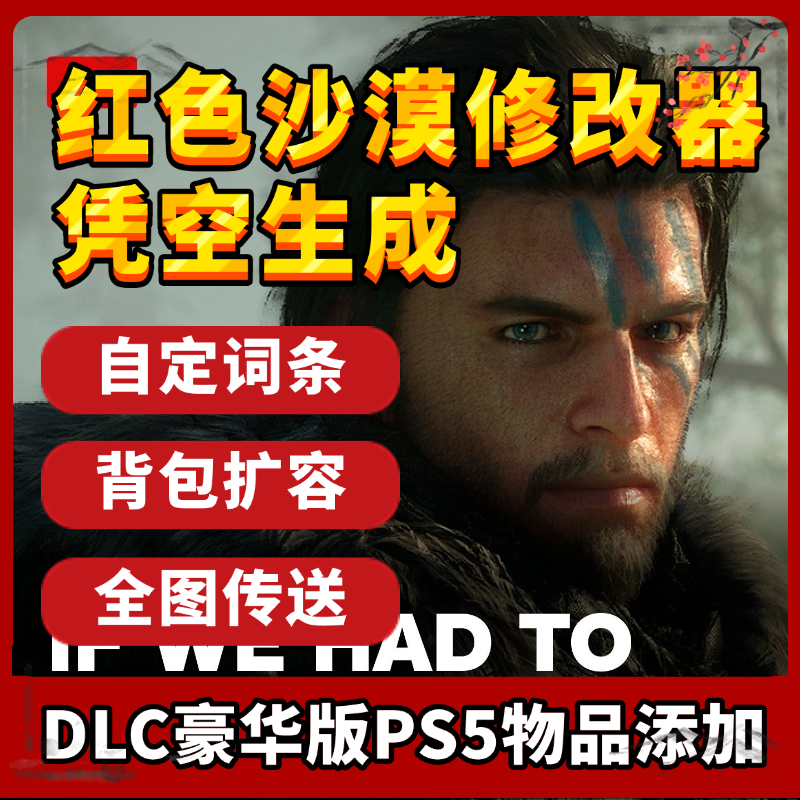 红色沙漠命修改器凭空辅助添武器装备修改金币道具包更新远程安装