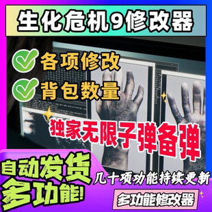 生化危机9修改器steam安魂曲修改无限子弹备弹物品修改多功能