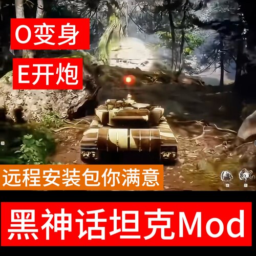 黑神话坦克mod自动发货远程安装