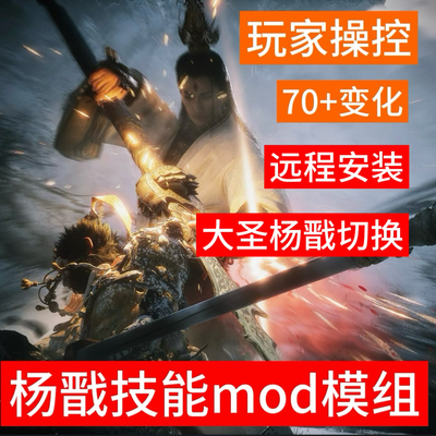 黑神话悟空杨戬mod二郎神mod技能