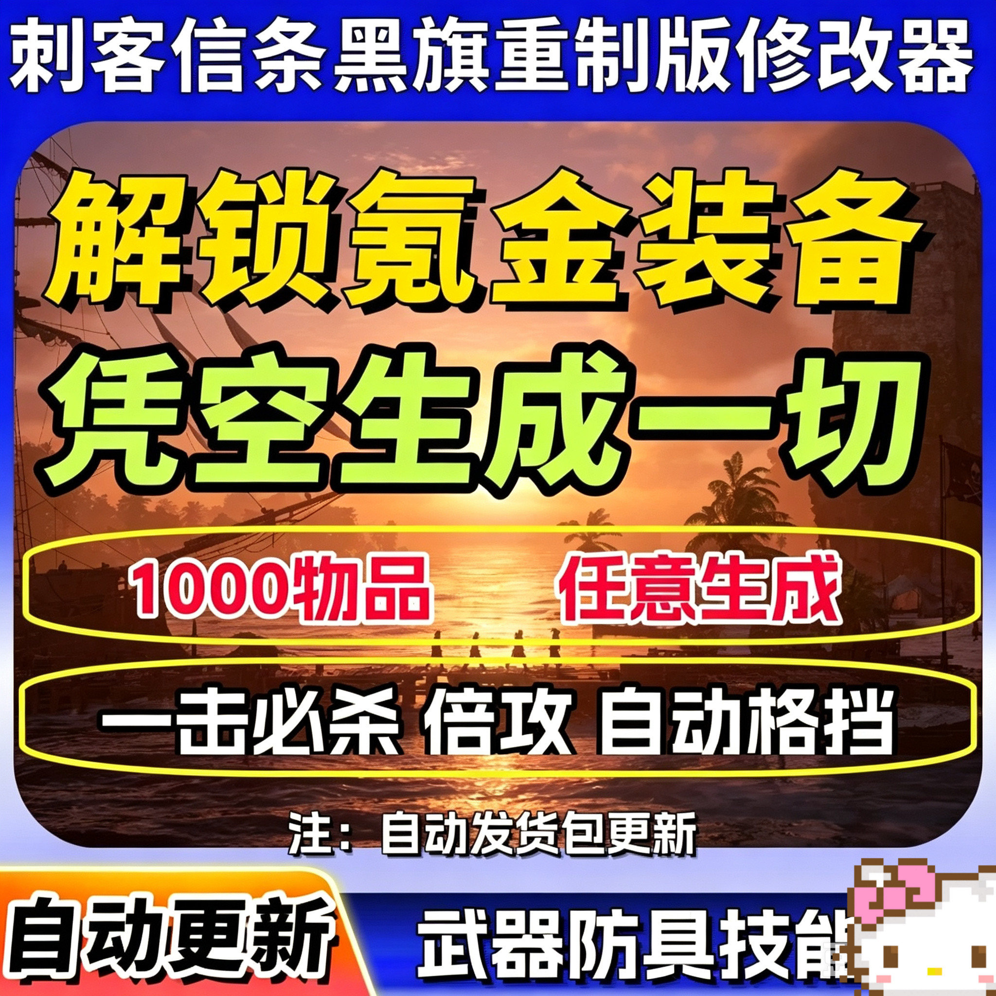 刺客信条黑旗记忆重置修改器辅助大鹏电玩凭空生成装备添加