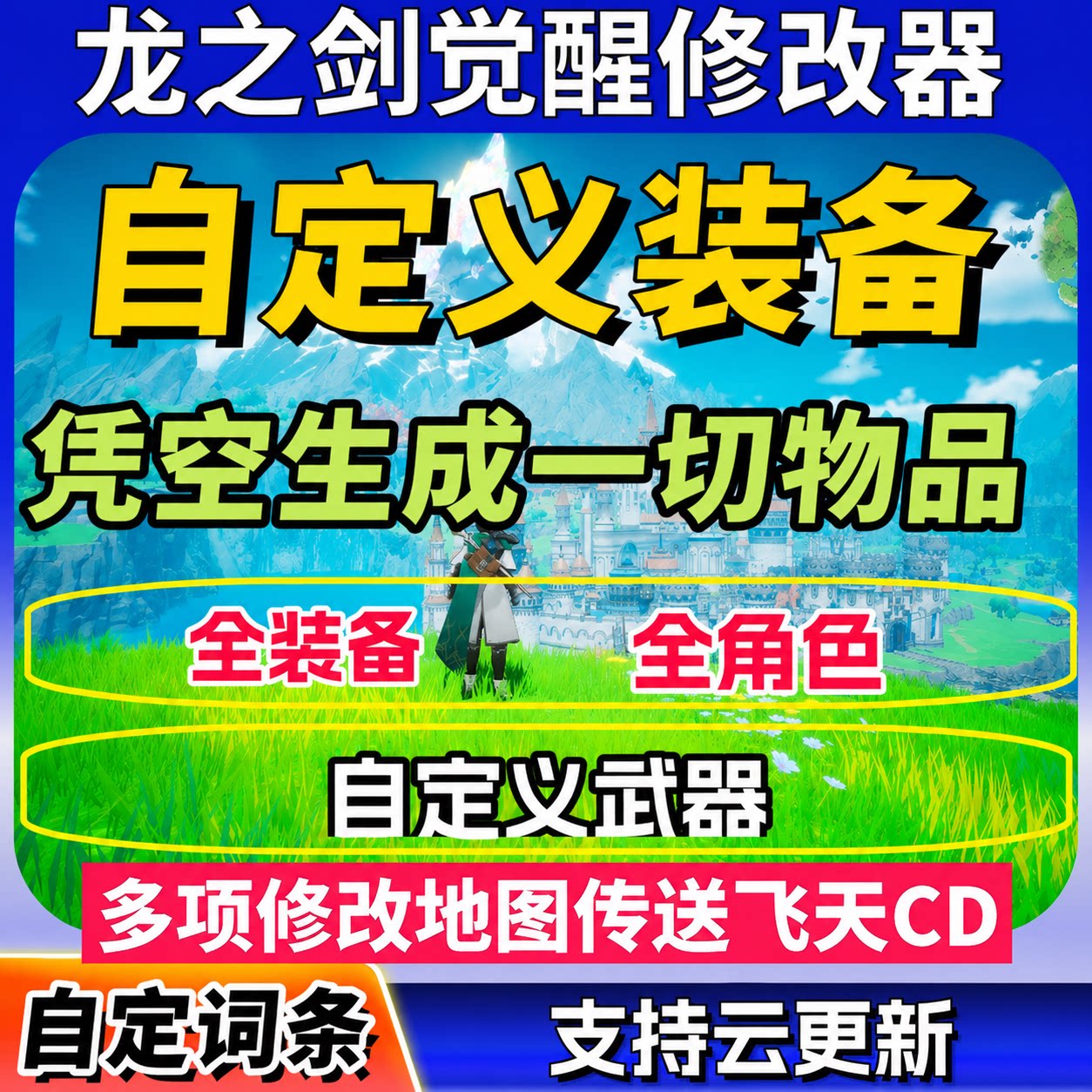 龙之剑觉醒修改器辅助凭空生成大鹏电玩金币道具物品传送多功能