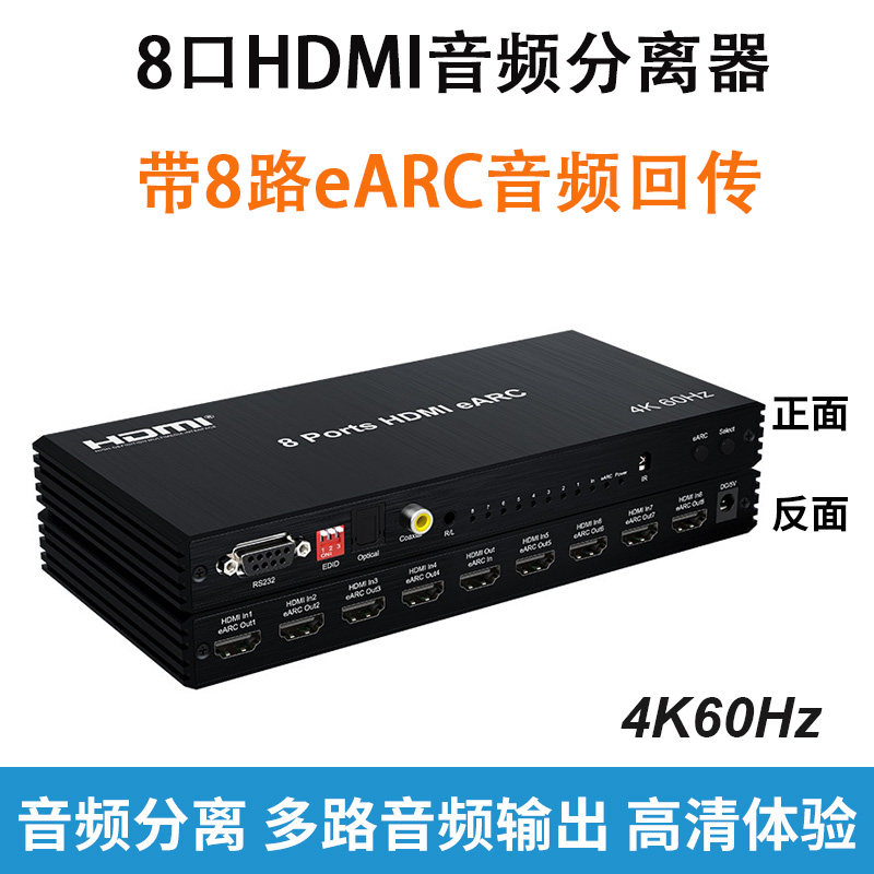 8口HDMI音频分离器eARC音频回传