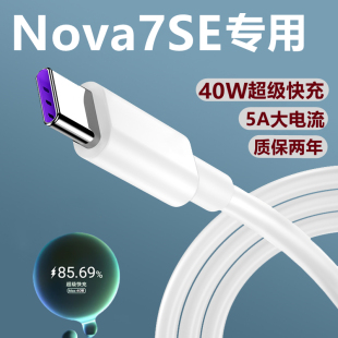 Nova7SE活力数据线 适用华为Nova7SE充电器原装 充电线快充40w正品